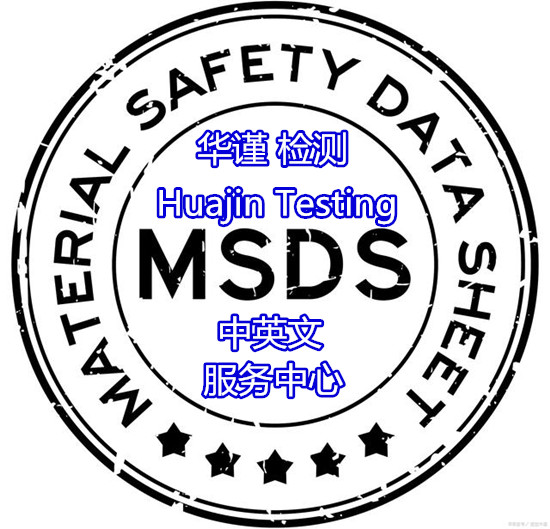廣東廣州化妝品MSDS認證 乳液SDS辦理中心