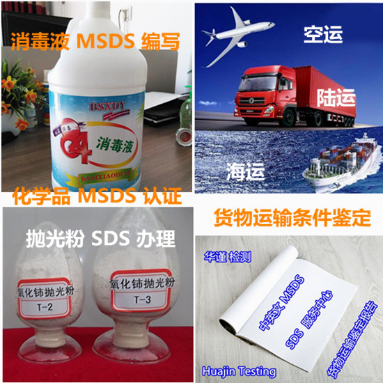 肇慶大旺消毒水MSDS認(rèn)證 貨物運(yùn)輸條件鑒定中心