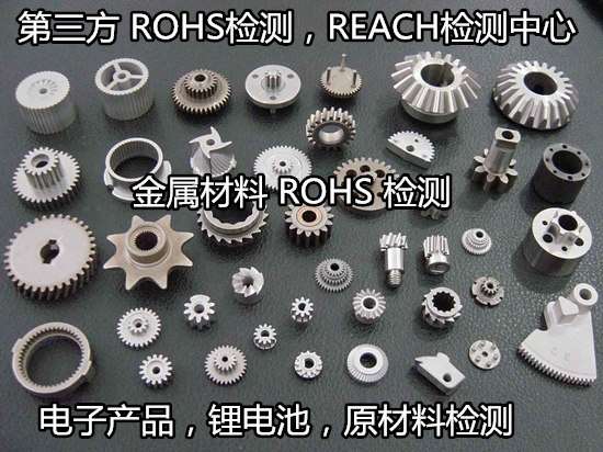廣東廣州金屬材料ROHS檢測 ROHS十項檢測單位