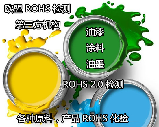 廣西南寧ROHS檢測機構(gòu) 油漆ROHS2.0檢測