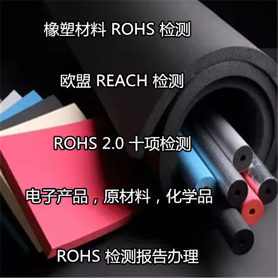 福建泉州出口ROHS檢測 玻璃ROHS2.0檢測中心
