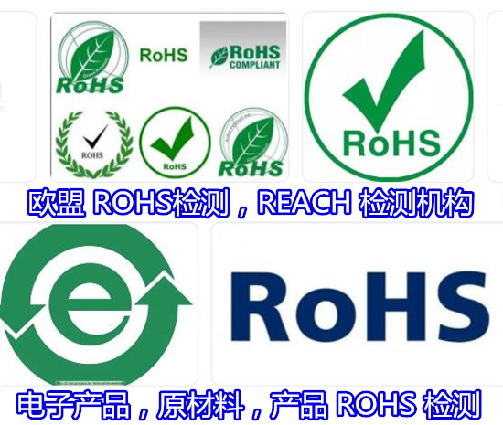 海南海口電子產品ROHS檢測 ROHS化學測試單位