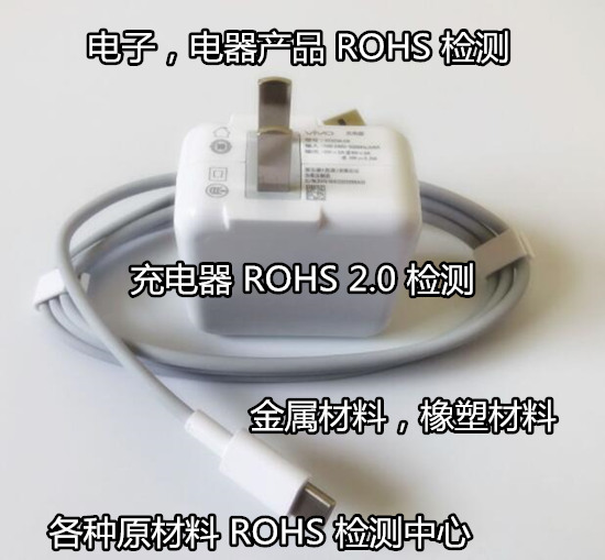 海南海口電子產品ROHS檢測 ROHS化學測試單位