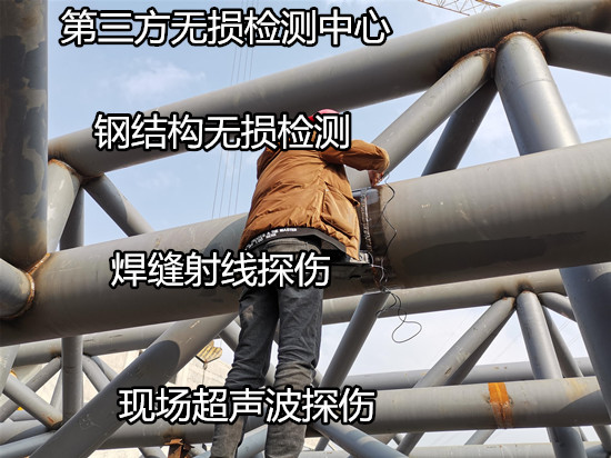 肇慶高腰第三方無(wú)損檢測(cè) 鋼結(jié)構(gòu)射線探傷機(jī)構(gòu)