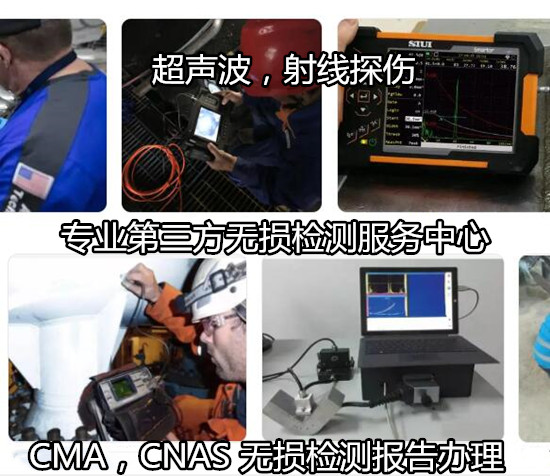 佛山高明鋼結(jié)構(gòu)無損檢測 現(xiàn)場射線探傷中心