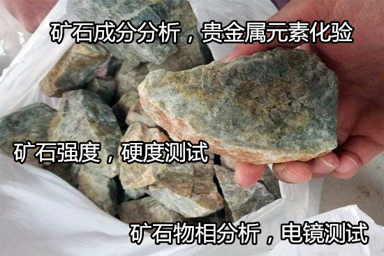 廣東省礦石金屬元素分析 礦石耐火度檢驗中心