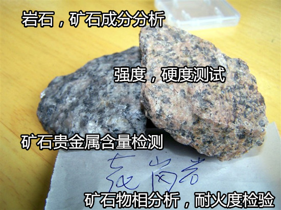 斗門區花崗石硬度檢測，成分化驗第三方機構