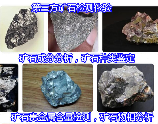 茂名市礦石金銀鈀鉑含量化驗 礦石強度檢測權威機構