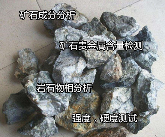 深圳市礦石金銀鈀鉑含量化驗(yàn) 多久出結(jié)果