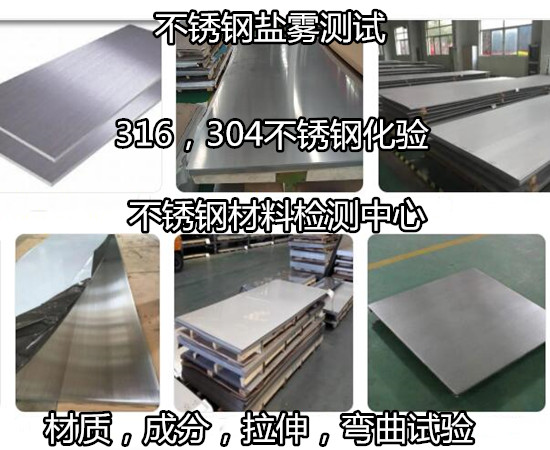 東莞厚街不銹鋼硬度HRC檢測 不銹鋼牌號化驗中心