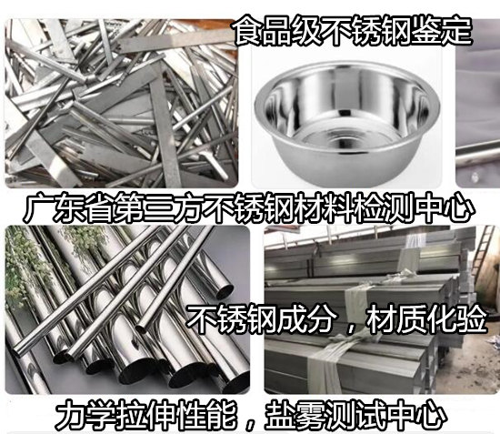 廣州市第三方不銹鋼化驗 食品級不銹鋼檢測中心