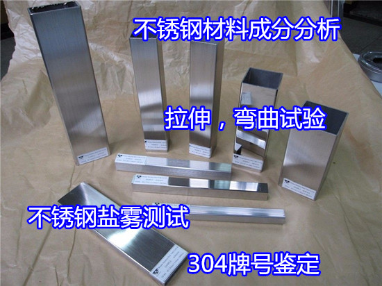 深圳寶安不銹鋼鹽霧測試 304鋼板拉伸測試單位