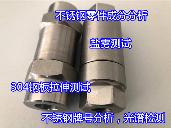 肇慶四會(huì)304不銹鋼鑒定 不銹鋼光譜檢測(cè)中心