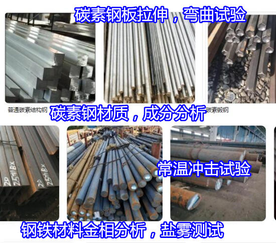 廣東珠海碳素鋼化學(xué)成分分析 Q255B拉伸測(cè)試單位