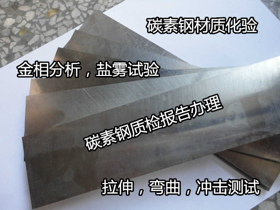 廣西南寧碳素鋼牌號化驗  碳素鋼金相組織檢驗機構(gòu)
