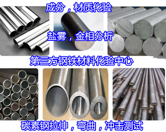 江蘇揚州碳素鋼鹽霧測試 鋼鐵材料成分分析中心