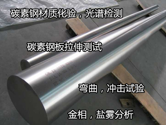 福建漳州碳素鋼檢測 室溫拉伸試驗中心