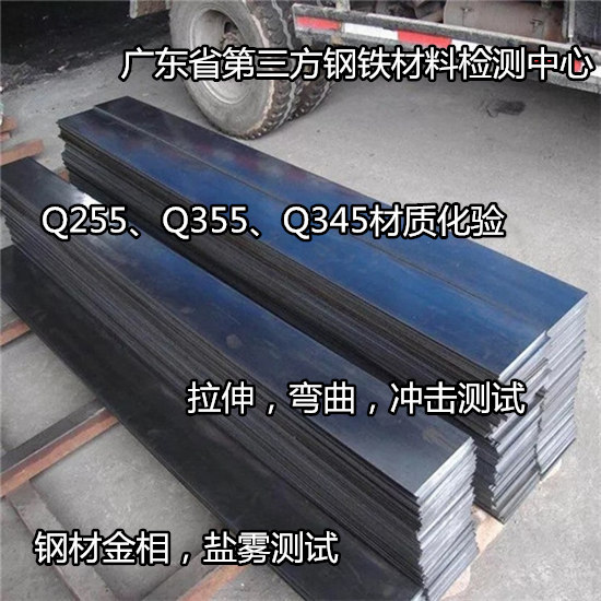 廣東珠海碳素鋼化學(xué)成分分析 Q255B拉伸測(cè)試單位