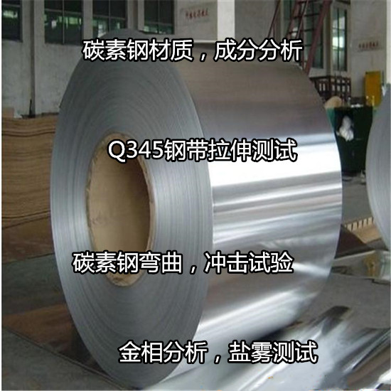 江蘇揚州碳素鋼鹽霧測試 鋼鐵材料成分分析中心