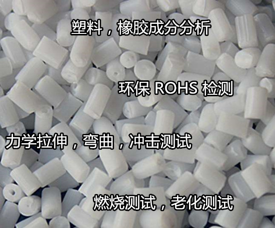 江蘇常州橡膠全成分分析 ABS塑料成分分析單位