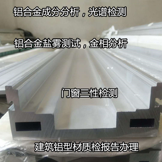 清遠(yuǎn)市鋁材牌號(hào)分析 力學(xué)性能測(cè)試權(quán)威機(jī)構(gòu)