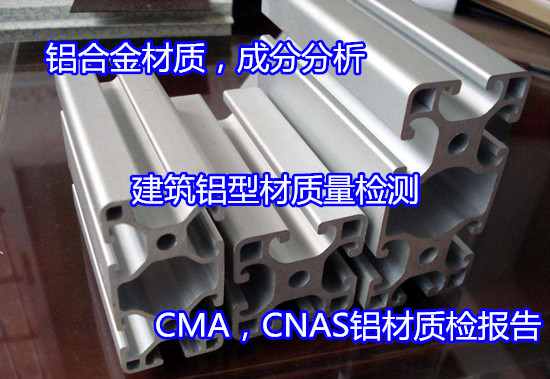 清遠(yuǎn)市鋁材牌號(hào)分析 力學(xué)性能測(cè)試權(quán)威機(jī)構(gòu)