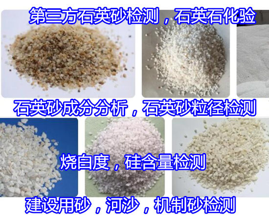 佛山高明石英砂化學成分分析 河沙含泥量化驗機構