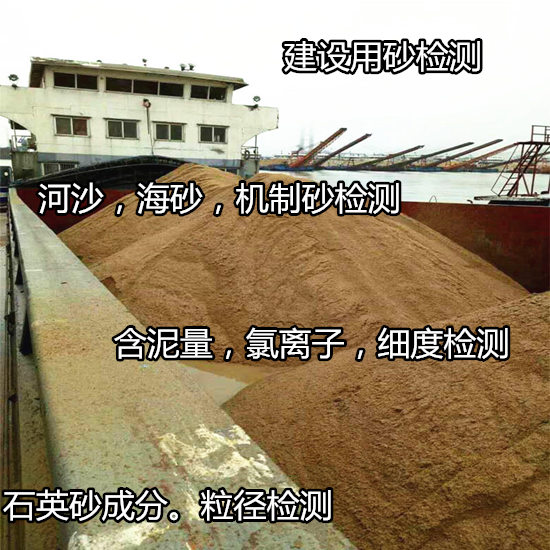 佛山高明石英砂化學成分分析 河沙含泥量化驗機構
