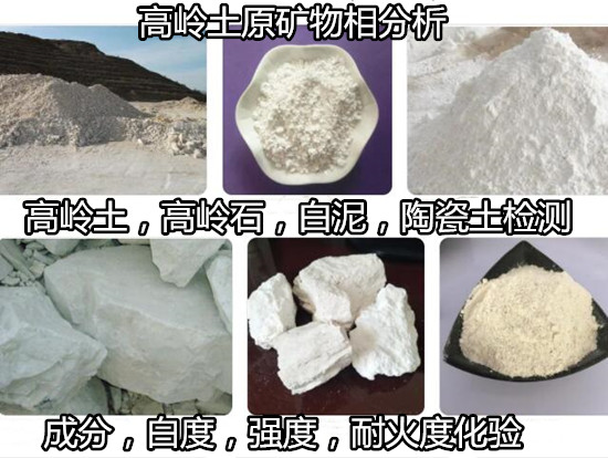 潮州市高嶺土化學(xué)成分分析 粒度分布檢測找哪家機(jī)構(gòu)