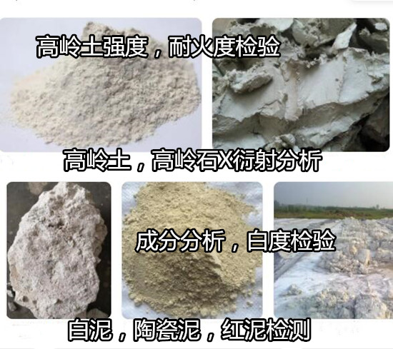 龍巖市高嶺土礦石化驗 高嶺土物相結構分析找哪家機構