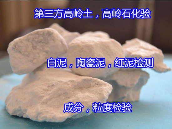 江門市白泥紅泥全成分檢測 非金屬礦石檢測單位