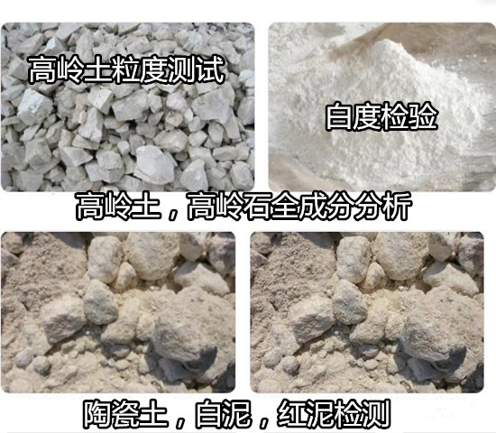清遠市高嶺土原礦成分分析 可塑性檢驗第三方機構(gòu)