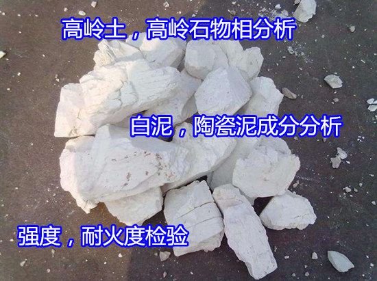 潮州市高嶺土化學(xué)成分分析 粒度分布檢測找哪家機(jī)構(gòu)