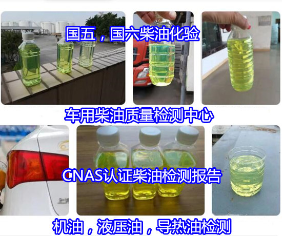 廣西玉林車用柴油質量檢測 柴油硫含量化驗中心