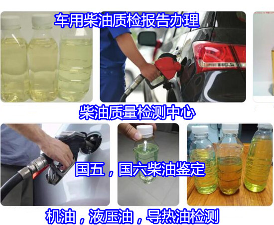 惠州惠陽(yáng)車用柴油19項(xiàng)檢測(cè) 液壓油質(zhì)量檢測(cè)單位