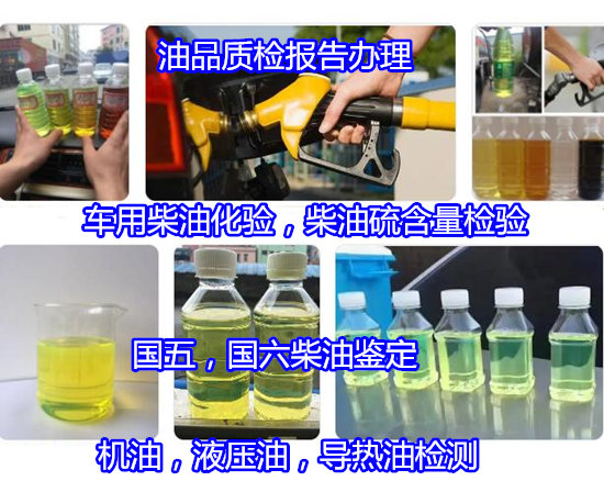 廣西南寧國六柴油質量檢測 柴油十六烷值檢測機構