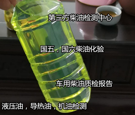 廣西玉林車用柴油質量檢測 柴油硫含量化驗中心