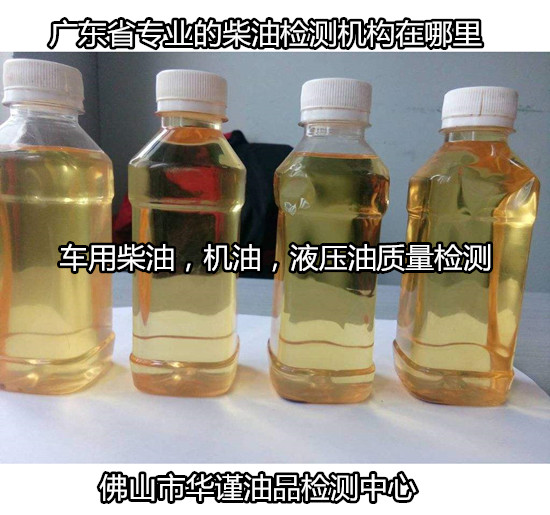 廣東深圳車用柴油質量檢測 國六硫含量檢測中心
