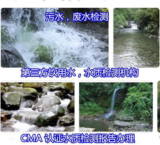 肇慶大旺山泉水飲用檢測 地下深井水化驗中心