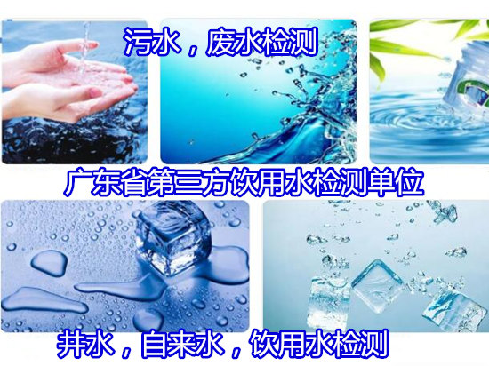 廣州白云水質檢測中心 地下井水重金屬化驗