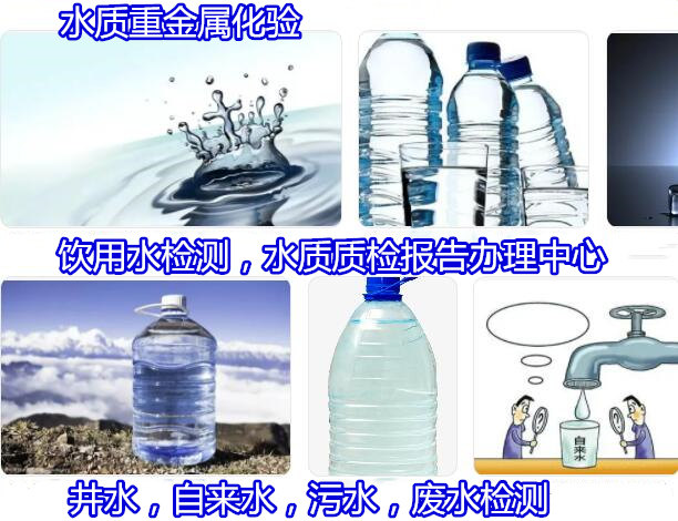 佛山高明包裝飲用水檢測 水質(zhì)微生物指標(biāo)檢測單位