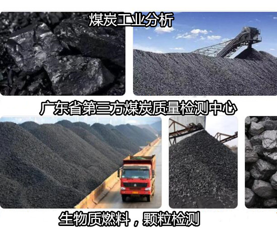 廣東省煤炭工業分析 活性炭碘值檢測單位