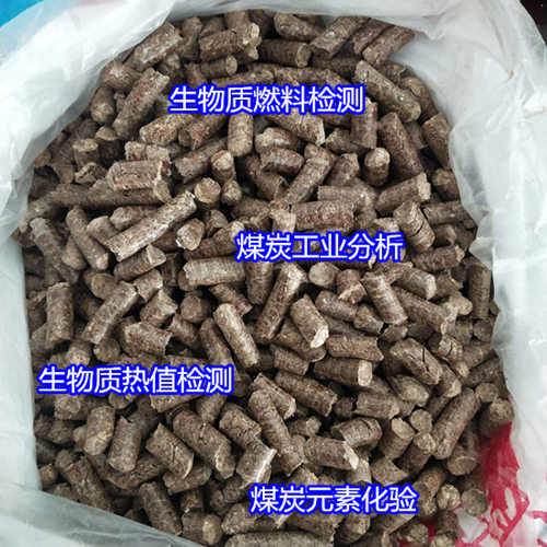 福建生物質(zhì)顆粒工業(yè)分析 煤炭高低位發(fā)熱量檢測(cè)中心