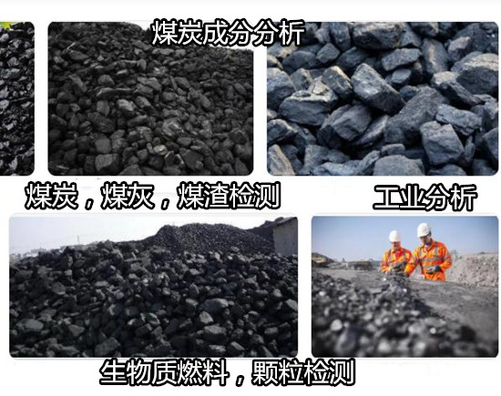 廣西煤炭重金屬元素化驗 煤炭工業分析檢測中心