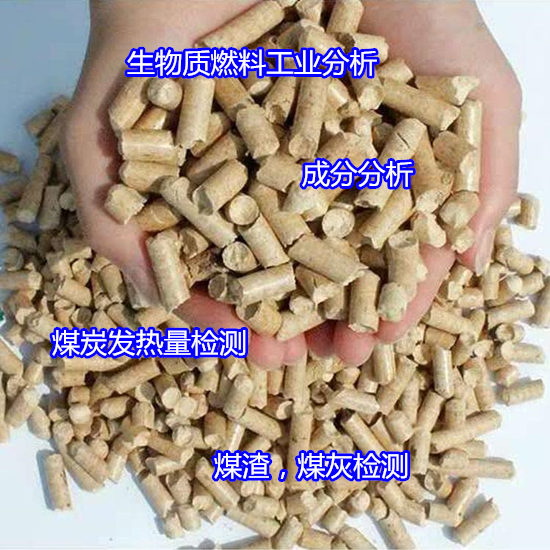 云南煤炭熱值檢測 生物質燃料發(fā)熱量檢測單位