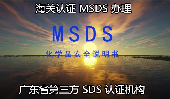 佛山市化工品MSDS辦理 出口SDS不斷更新辦理中