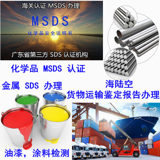 佛山市化工品MSDS辦理 出口SDS不斷更新辦理中