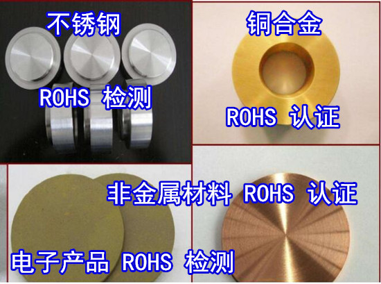 福建漳州歐盟ROHS2.0檢測 金屬材料ROHS認證機構