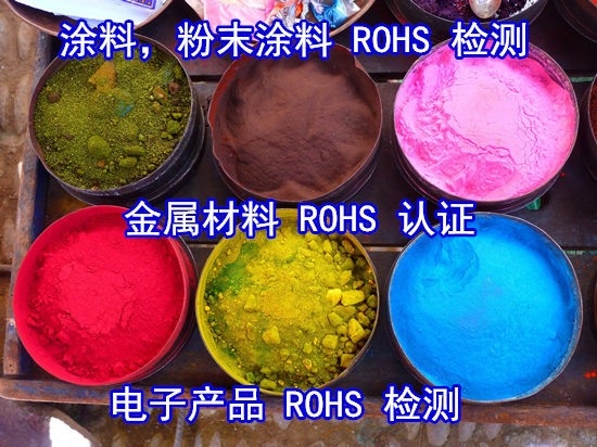 廣西梧州涂料ROHS檢測 非金屬ROHS2.0檢測中心