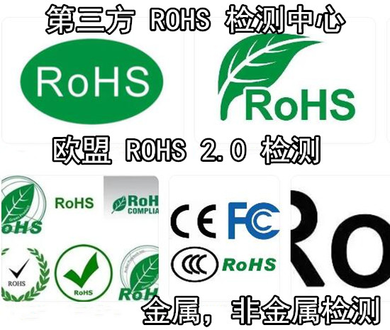 廣東省第三方ROHS檢測中心 電子產(chǎn)品ROHS檢測